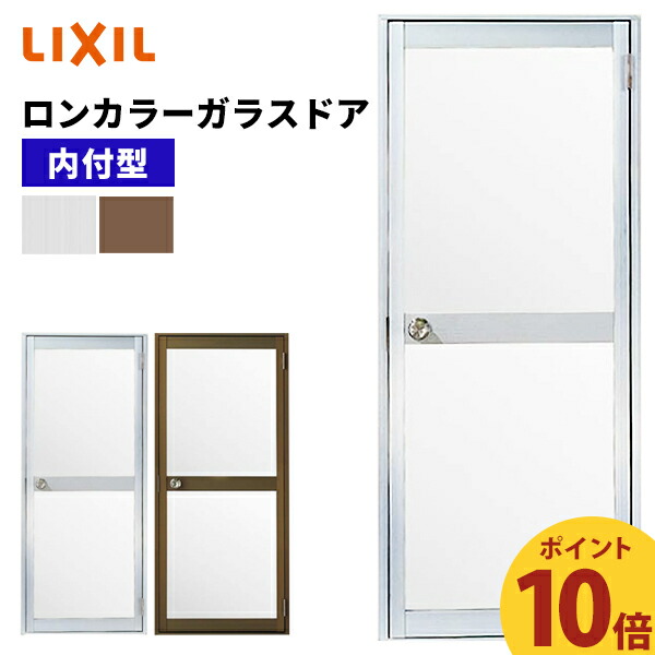 【楽天市場】【ポイント10倍】4/28 14:00〜5/9 9:59 ロンカラーガラスドア 内付型 0718 W750 × H1841mm 勝手口ドア  アルミサッシ LIXIL TOSTEM リクシル トステム : みらいの夢