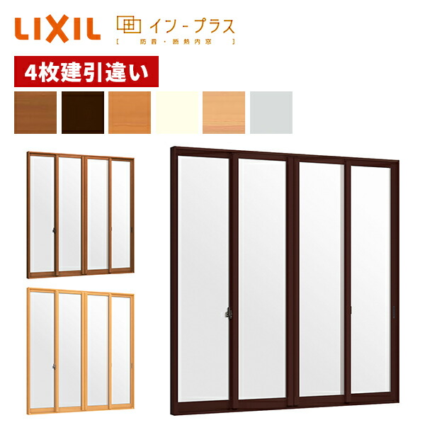はたご屋足し加える  W2001～3000粍 × H1001～1400粍 二重窓 内窓  4枚建引っ張ること食い違い窓 一般複層玻璃 LIXIL 室内用 窓窓枠 防音 断熱 LIXIL TOSTEM リクシル トステム