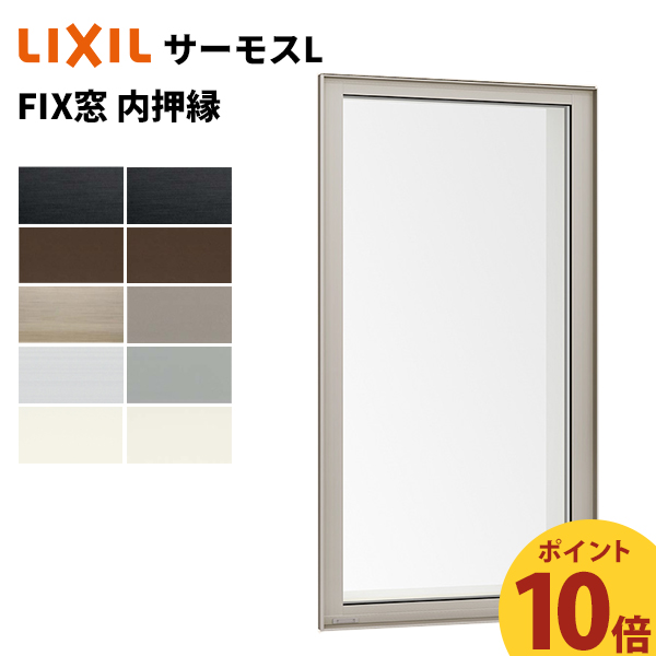 ブランド買うならブランドオフ サーモスL FIX外押縁 マド 03615 LIXIL