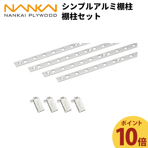 南海プライウッド 可動棚セット Aタイプ D450 4段 シンプルアルミ棚柱