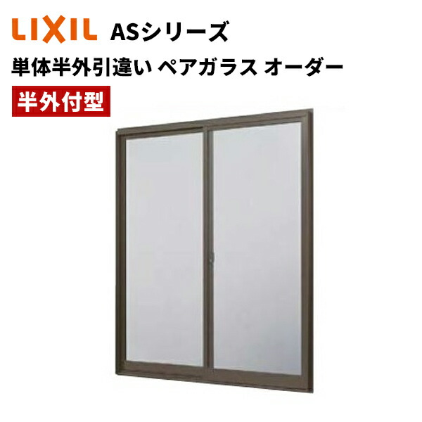 【ポイント11倍】～6/5 8:59迄 単体半外引違い ペアガラス オーダー W1801～2100 x H971～1170 LIXIL ASシリーズ アトモスII アルミサッシ 窓 PG LIXIL TOSTEM リクシル トステム