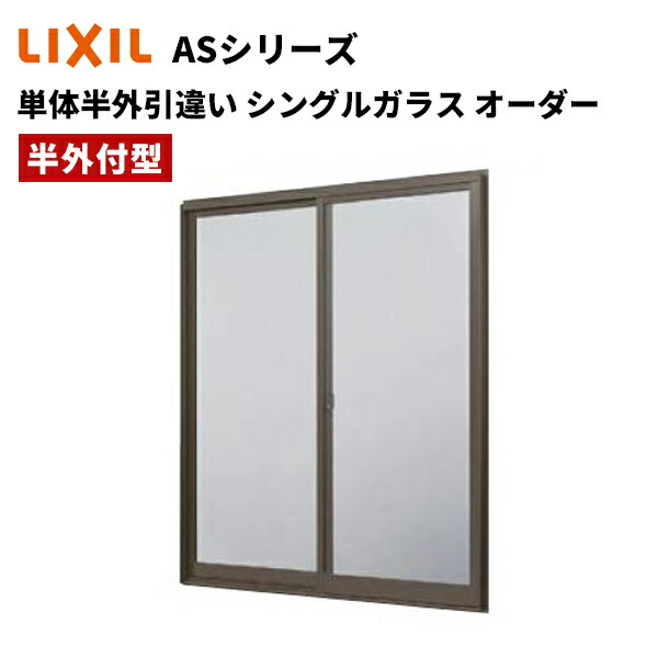 【尖んがり11倍】～8/3 8:59迄 単体半外引違い 購入注文 W1501～1800 x H971～1170 LIXIL AS続きもの アトモスII 軽銀窓枠 窓 シングル瑠璃 LIXIL TOSTEM リクシル トステム