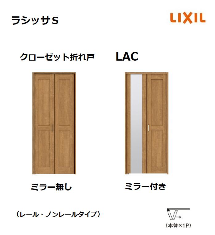 楽天市場】クローゼット 折れ戸 ノンレールタイプ ラシッサS LAC 0720