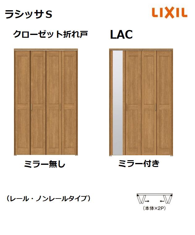 人気商品ランキング クローゼット 折れ戸 ノンレールタイプ ラシッサS LAC 1620 1720 18M20 リクシル 室内