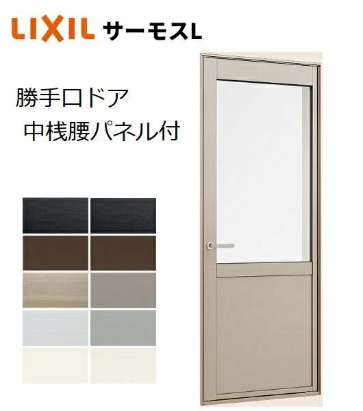 【ポイント11倍】～6/5 8:59迄 サーモスＬ勝手口ドア 腰パネル 06020 W640 x H2030  LIXIL  アルミサッシ 勝手口 複層ガラス LIXIL TOSTEM リクシル トステム