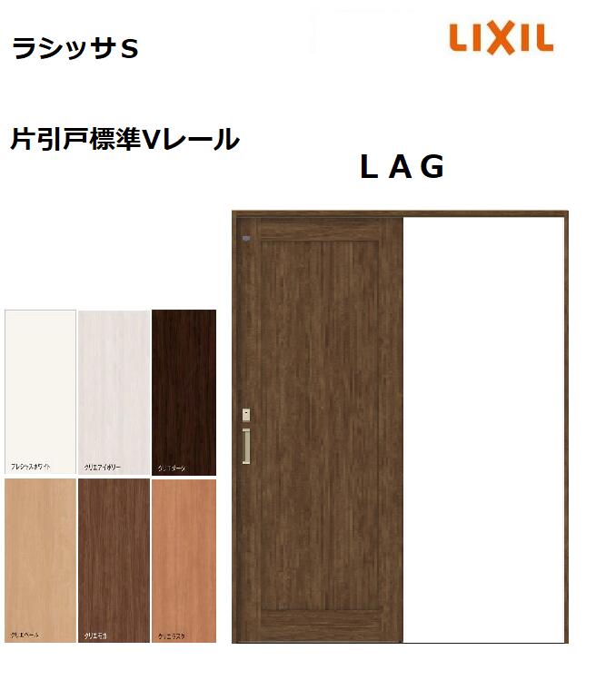 片引戸判定基準 ラシッサS LAG ケーシング枠 1220／1320／1420／1620／1820 リクシル 室内引戸 建具 LIXIL トステム