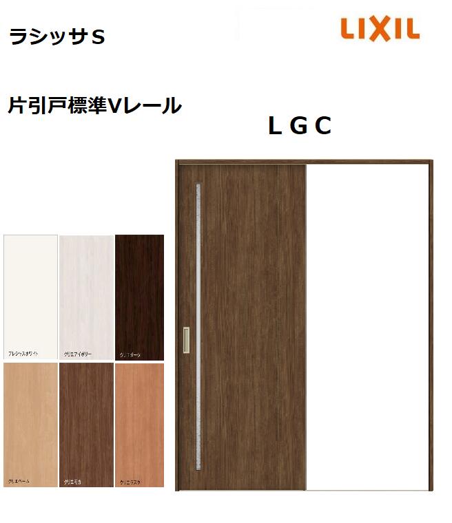 片引戸標準 ラシッサS LGC ケーシング枠 1220／1320／1420／1620／1820 リクシル 室内引戸 建具 LIXIL トステム