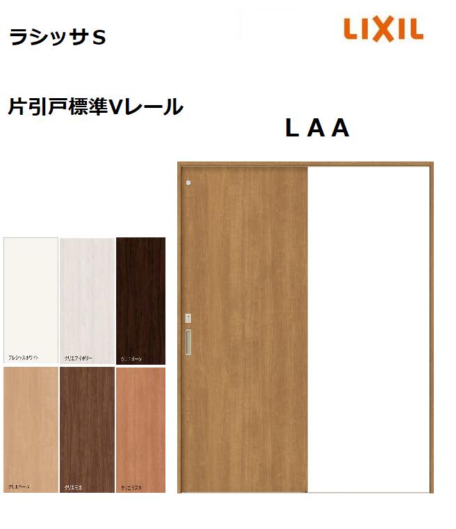 LIXIL ラシッサシリーズ 引戸の枠 MM色 ラシッサ LIXIL ラシッサS 片引き標準 LAB 1220・1320・1420