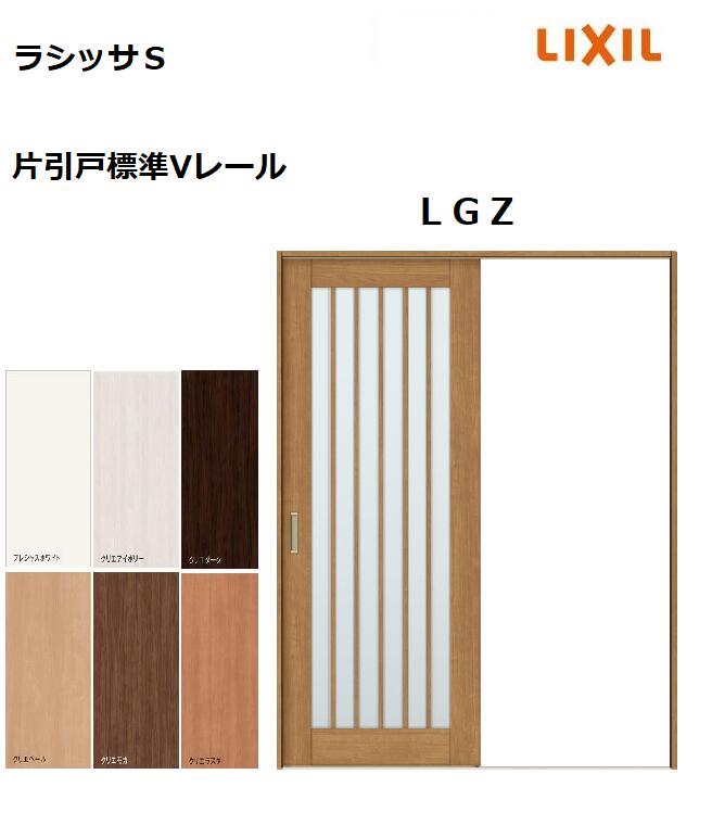片引戸標準 ラシッサS LGZ ノンケーシング枠 1220／1320／1420／1620／1820 リクシル 室内引戸 建具 LIXIL トステム｜みらいの夢 39,918円