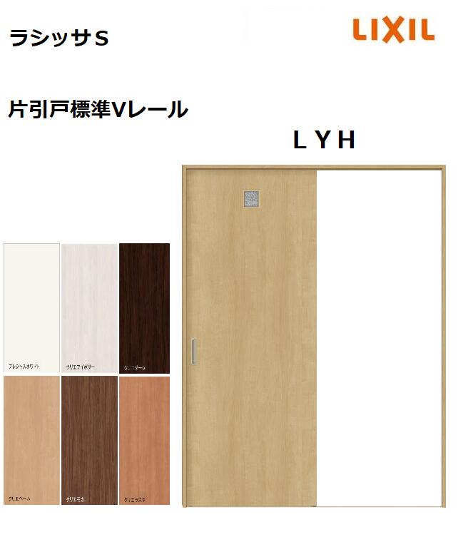 片引戸判定基準 ラシッサS LYH ケーシング枠 1220／1320／1420／1620／1820 リクシル 室内引戸 建具 LIXIL トステム 建具-木材・建築資材・設備-花・ガーデン・DIY