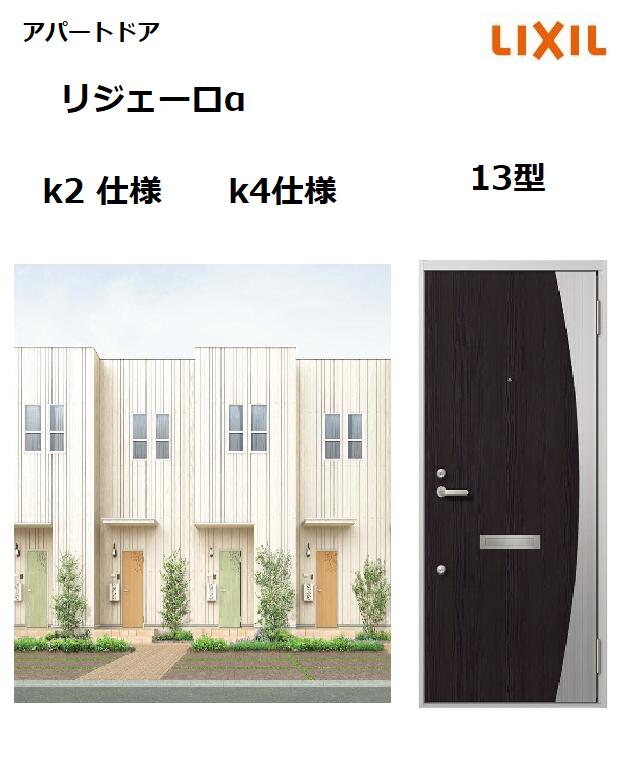 【尖んがり11倍】～8/3 8:59迄 アパルトマン部屋の入り口用 リジェーロα K4遣りくち 13型 ランマ無 W785×H1912粍 リクシル トステム LIXIL 寄せあつめる住み処