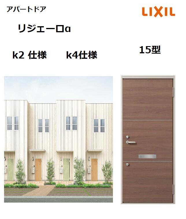 【尖んがり11倍】～8/3 8:59迄 アパルトマン部屋の入り口用 リジェーロα K4遣りかた 15型 ランマ無 W785×H1912粍 リクシル トステム LIXIL 寄りあつまる住みか