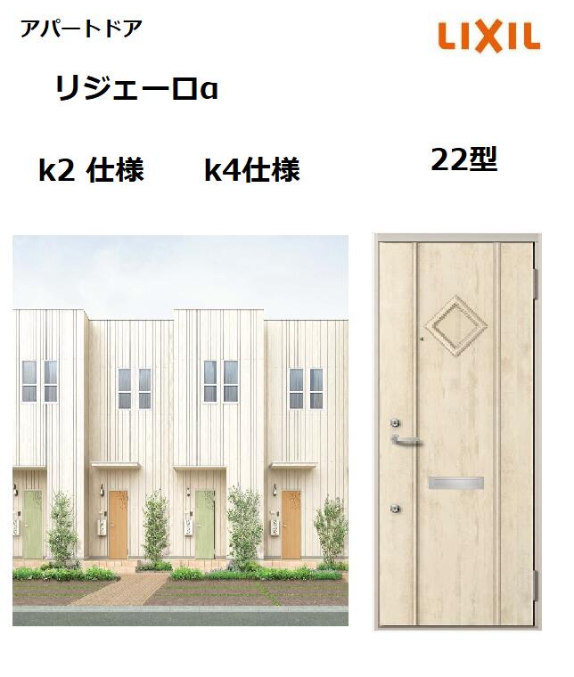 【尖んがり11倍】～8/3 8:59迄 アパルトマン部屋の入り口用 リジェーロα K4操作手順 22型 ランマ無 W785×H1912粍 リクシル トステム LIXIL 寄りあつまる住まい