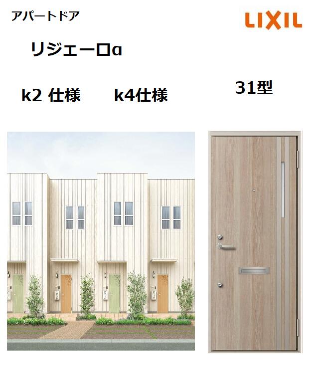 【尖んがり11倍】～8/3 8:59迄 アパルトマン部屋の入り口用 リジェーロα K4操作手順 31型 ランマ無 W785×H1912粍 リクシル トステム LIXIL 寄りあつまる住まい