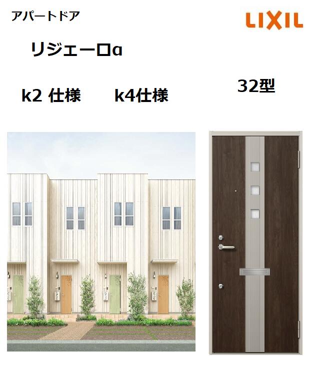 【尖んがり11倍】～8/3 8:59迄 アパルトマン部屋の入り口用 リジェーロα K4操作手順 32型 ランマ無 W785×H1912粍 リクシル トステム LIXIL 寄りあつまる住まい