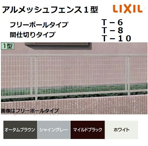 アルメッシュフェンス１型 中仕切り印字機 T-10 本体 2000 × 1000粍 駒寄せ LIXIL トステム