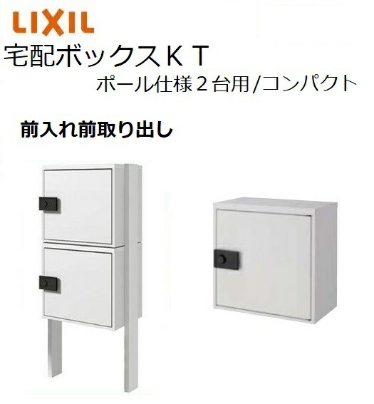 宅配ボックスKT ポール仕様 コンパクト 高さ1457.5mm 本体480×460.5×270mm ２段（２台）ポスト LIXIL トステム TOSTM 53,082円
