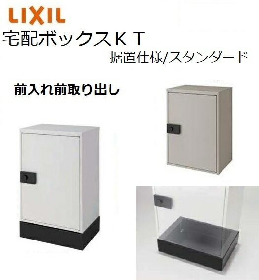 宅配ボックス席KT 据え置き遣りかた 判定基準 高さ761粍 本体480×650.5×340粍 郵便うけ LIXIL トステム TOSTM