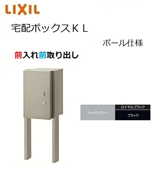 宅配ボックス席KL 極点操作手順 前入れ前取り出し 高さ1150 本体301×590×420粍 郵便受け LIXIL トステム TOSTM