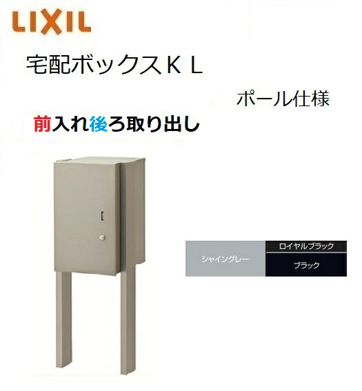 宅配ボックス席KL 極点操作手順 前入れうしろ側取り出し 高さ1150 本体301×590×420粍 郵便受け LIXIL トステム TOSTM