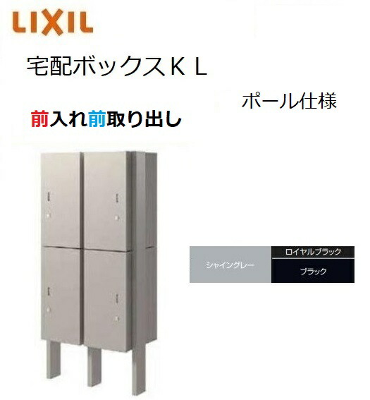 宅配ボックス席KL 極点遣りかた 前入れ前取り出し 高さ1457.5 本体301×590×420粍 ２段（４台）郵便うけ LIXIL トステム TOSTM