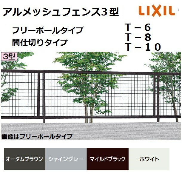 アルメッシュフェンス３型 中仕切り印字機 T-6 本体 2000 × 600粍 駒寄せ LIXIL トステム