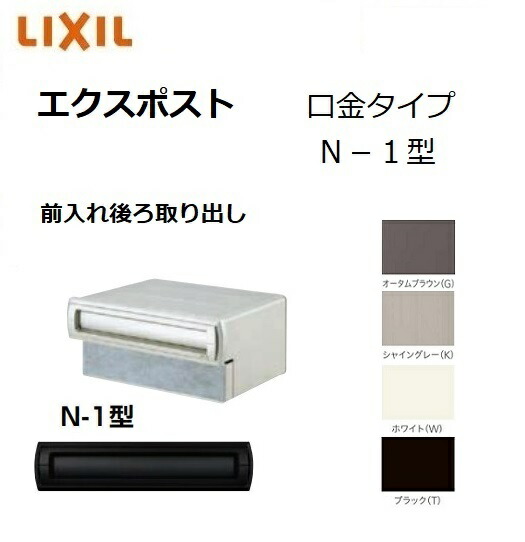 エクスポスト口金タイプ N-1型  前入れ後ろ取り出し 埋込  郵便ポスト  LIXIL トステム TOSTM
