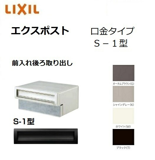 エクスポスト口金タイプ S-1型  前入れ後ろ取り出し 埋込  郵便ポスト  LIXIL トステム TOSTM