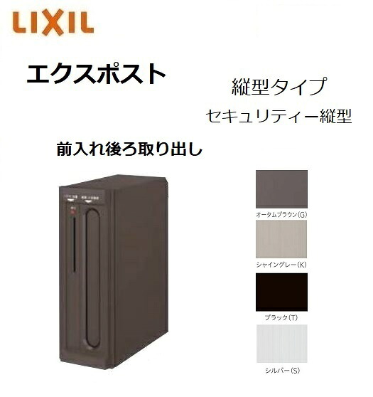 エクスポスト セキュリティ縦型ポスト（プッシュ鍵付） 壁付 埋込 郵便ポスト LIXIL トステム TOSTM｜みらいの夢