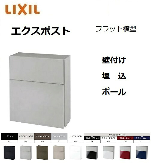エクスポスト 平ったい横型印字機 壁付 埋込 極点遣りかた 前入れ前取り出し 水茎の跡郵便うけ  LIXIL トステム TOSTM