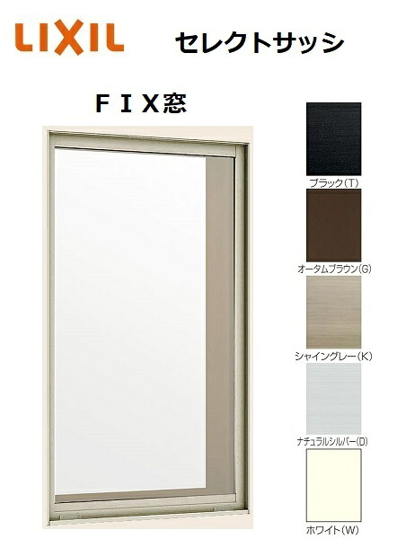 【ポイント11倍】～6/5 8:59迄 セレクトサッシ SG FIX窓 03611 W405 × H1170 単板ガラス 窓サイズ 半外型 シングルガラス アルミサッシ LIXIL リクシル TOSTM
