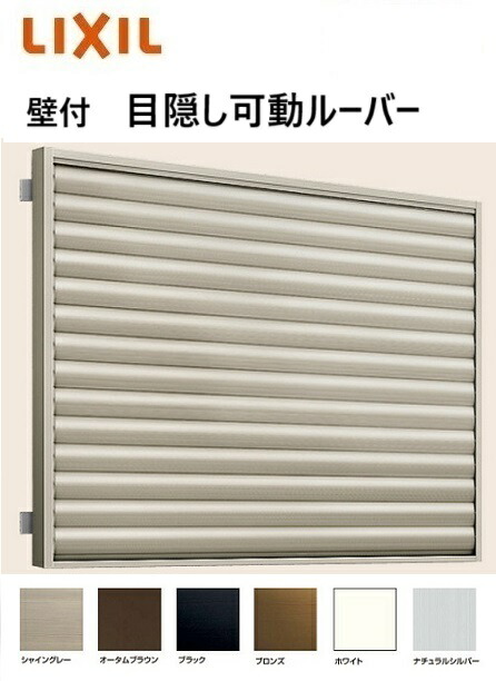 【楽天市場】【ポイント11倍】〜2/17 8:59迄 目隠し可動ルーバー 壁付 装飾窓用 07411 W834mm × H1200mm 防犯 後付  アルミサッシ リフォーム DIY リクシル LIXIL : みらいの夢