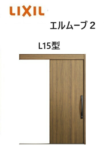 【尖んがり11倍】～8/3 8:59迄 部屋の入り口引戸 エルムーブ2  一本引っ張ること W166 L15型  W1660×H2150粍 引き戸 リクシル LIXILトステム TOSTEM 断熱 部屋の入り口 軽銀窓枠