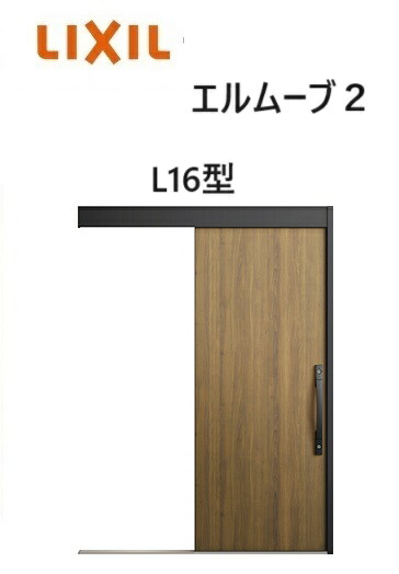 【尖んがり11倍】～8/3 8:59迄 部屋の入り口引戸 エルムーブ2  一本引っ張ること W166 L16型  W1660×H2150粍 引き戸 リクシル LIXILトステム TOSTEM 断熱 部屋の入り口 軽銀窓枠