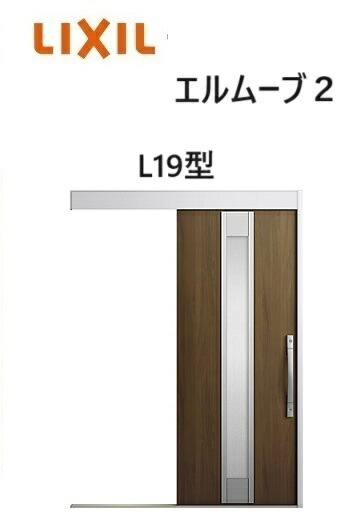 【尖んがり11倍】～8/3 8:59迄 部屋の入り口引戸 エルムーブ2  一本引っ張ること W166 L19型  W1660×H2150粍 引き戸 リクシル LIXILトステム TOSTEM 断熱 部屋の入り口 軽銀窓枠