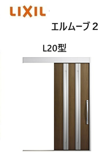 【ポイント11倍】~8/3 8:59迄 玄関引戸 エルムーブ2 一本引き W160 L20型 W1608×H2150mm 引き戸 リクシル LIXILトステム TOSTEM 断熱 玄関 アルミサッシ|みらいの夢