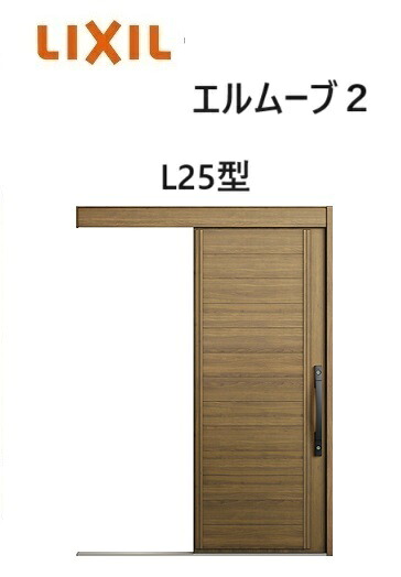 【ポイント11倍】~8/3 8:59迄 玄関引戸 エルムーブ2 一本引き W166 L25型 W1660×H2150mm 引き戸 リクシル LIXILトステム TOSTEM 断熱 玄関 アルミサッシ|みらいの夢