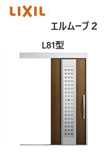 【ポイント11倍】～8/3 8:59迄 玄関引戸 エルムーブ2 一本引き W183 L81型 W1838&times;H2150mm 引き戸 リクシル LIXILトステム TOSTEM 断熱 玄関 アルミサッシ｜みらいの夢