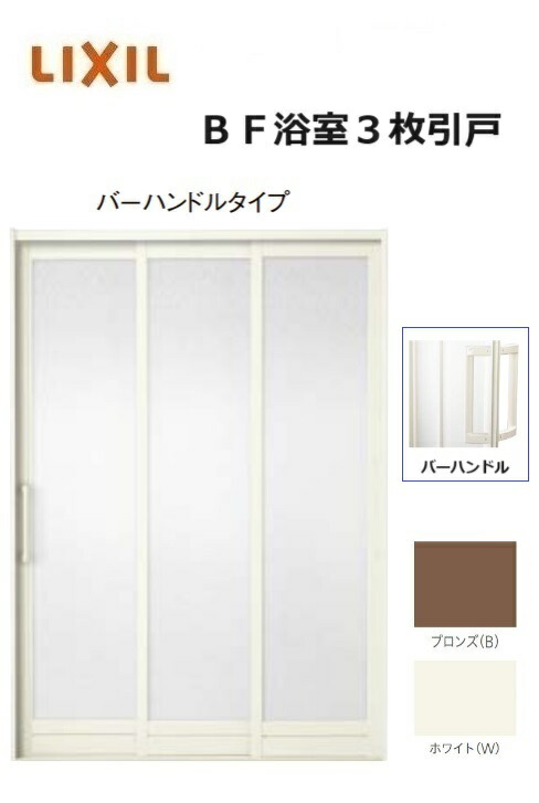 【ポイント11倍】～6/5 8:59迄 浴室3枚引戸 バーハンドル 1618 W1612 × H1818 浴室引戸 風呂扉 LIXIL リクシル トステム