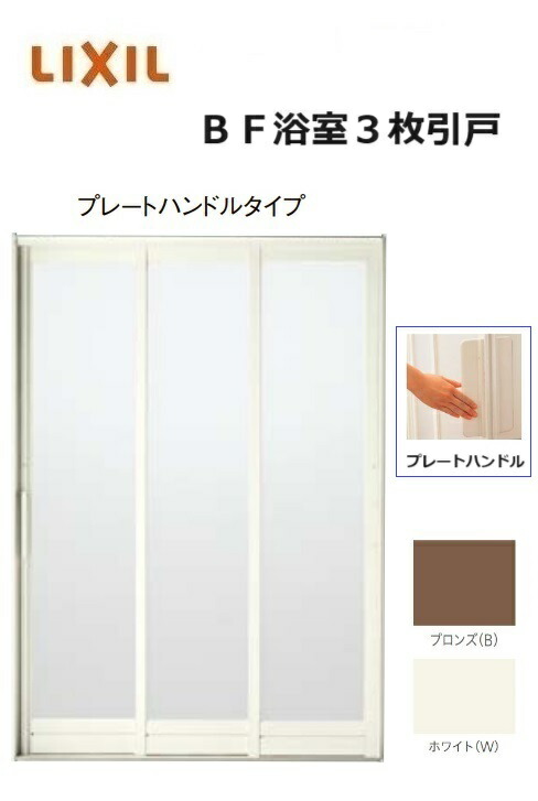 【ポイント11倍】～6/5 8:59迄 浴室3枚引戸 プレートハンドル 1620 W1612 × H2000 浴室引戸 風呂扉 LIXIL リクシル トステム