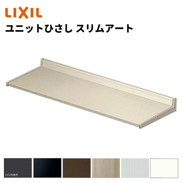 【ポイント11倍】～6/5 8:59迄 ユニットひさし スリムアート200 11902 W1245 × D200mm アルミサッシ LIXIL TOSTEM リクシル トステム