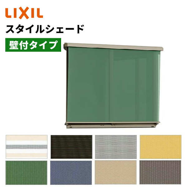 楽天市場】【ポイント11倍】〜6/4 7:59迄 スタイルシェード 壁付タイプ