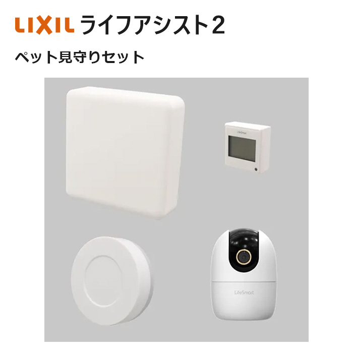 楽天市場】ライフアシスト2 そっと見守りセット NETLV00135 LIXIL