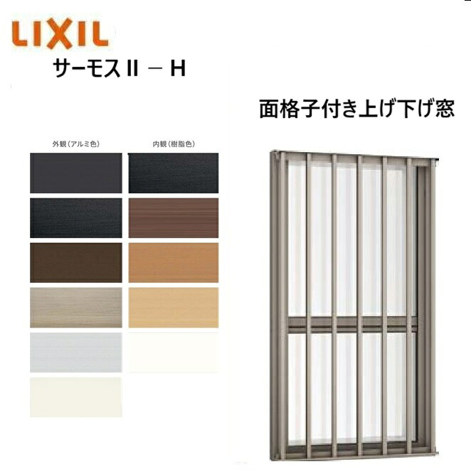サーモス２-H 面透かし彫り付上げ下げ窓 06009 W640 x H970 LIXIL  軽銀窓枠 窓 複層硝子 LIXIL TOSTEM リクシル トステム