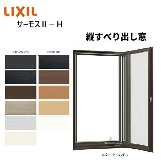 楽天市場】サーモス2-H 縦すべり出し窓 02609 W300 x H970