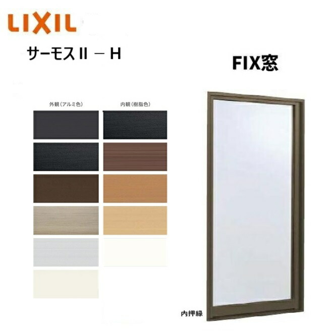 サーモス２-H  ＦＩＸ窓 119116 大きさ W1235 × H1235  LIXIL  軽銀窓枠 窓 複層硝子 LIXIL TOSTEM リクシル トステム