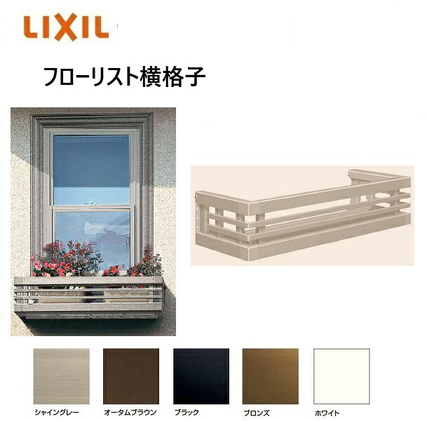 流出商品目録 横透かし彫り 11903 W1460 × H230 御花ボックス席 花置き  軽銀窓枠 LIXIL TOSTEM リクシル トステム