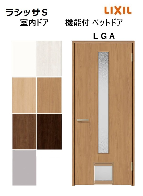 ラシッサS 愛玩動物部屋の入り口  LGA ノンケーシング枠 07720 W778×H2023リクシル 室内部屋の入り口 建具 LIXIL トステム
