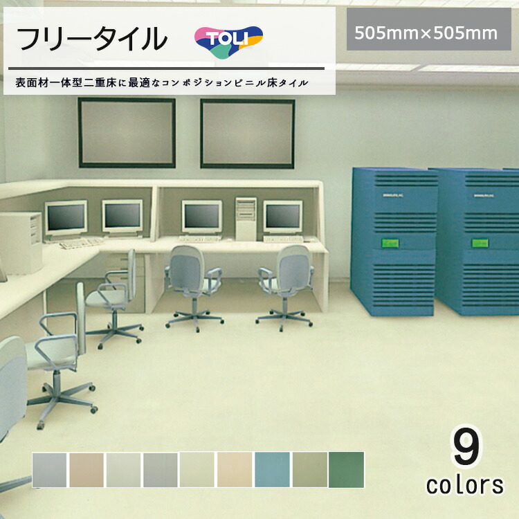東リ フリータイル　全厚2mm　505mm×505mm　表面材一体型二重床に最適なコンポジションビニル床タイル。