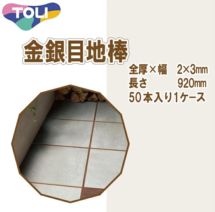 東リ 金銀目地棒　全厚×幅(mm)　2×3　1ケース50本